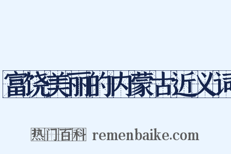 富饶美丽的内蒙古近义词是什么意思的图片